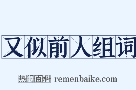 又似前人组词是什么意思的图片